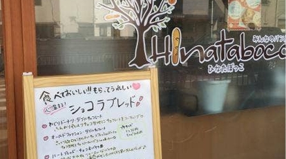 みんなのパン屋 ひなたぼっこ 大阪府寝屋川市石津東町 パン屋 サンドイッチ Yahoo ロコ