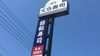 くら寿司 上越店 新潟県上越市下門前 回転寿司 すし Yahoo ロコ