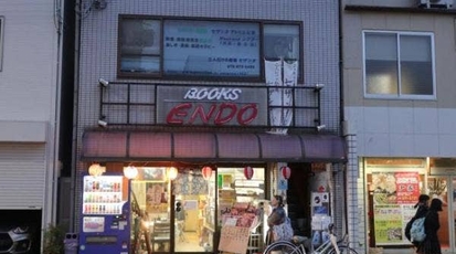 立ち呑みendo 京都府京都市南区東九条北烏丸町 立ち飲み 居酒屋 Yahoo ロコ