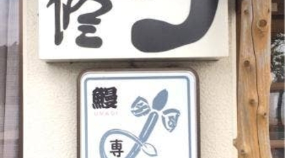 うな修 静岡県浜松市西区舘山寺町 うなぎ Yahoo ロコ