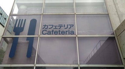 東京大学柏キャンパス カフェテリア 千葉県柏市柏の葉 カフェ 学食 Yahoo ロコ