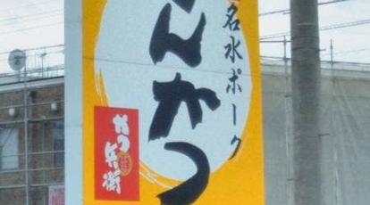 かつ兵衛 黒部店 富山県黒部市荻生 天ぷら Yahoo ロコ