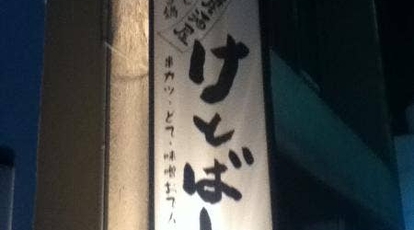 けとばし屋 愛知県半田市天王町 居酒屋 珍しい鍋 馬肉料理 Yahoo ロコ