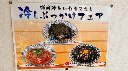 浅月 二枚橋店 岩手県花巻市二枚橋 うどん Yahoo ロコ