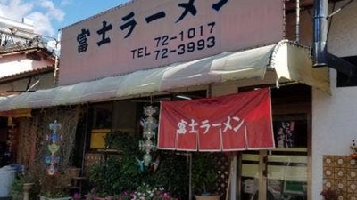 富士ラーメン 熊本県上益城郡山都町野尻 Yahoo ロコ