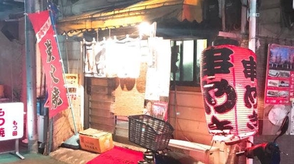 もつ田 東京都豊島区駒込 居酒屋 焼き鳥 刺身 串焼き Yahoo ロコ