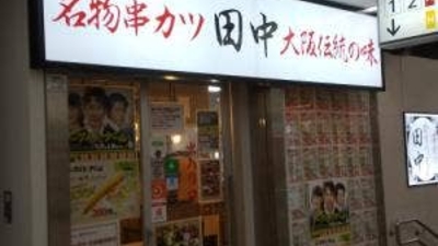 串カツ田中 近鉄難波駅店 大阪府大阪市中央区難波 居酒屋 Yahoo ロコ