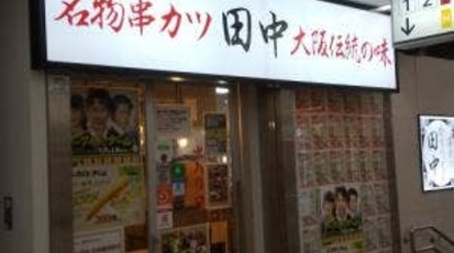 串カツ田中 近鉄難波駅店 大阪府大阪市中央区難波 居酒屋 Yahoo ロコ