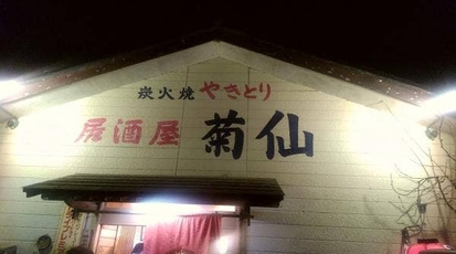 菊仙 千葉県茂原市早野 居酒屋 焼き鳥 魚介 海鮮料理 Yahoo ロコ