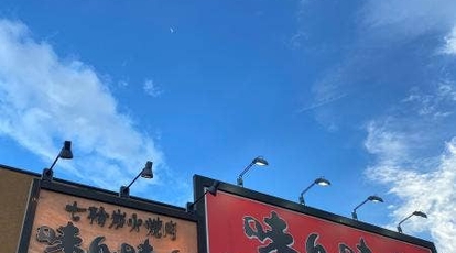 味ん味ん 稲城矢野口店 東京都稲城市矢野口 焼肉 Yahoo ロコ