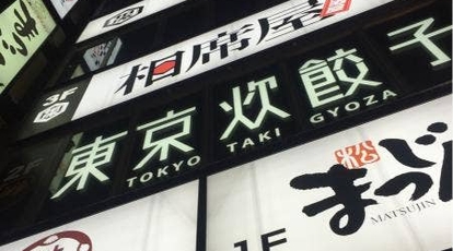 東京炊餃子 札幌南1条店 北海道札幌市中央区南一条西 餃子 Yahoo ロコ