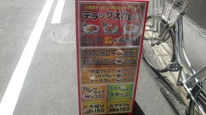 上等カレー 長堀橋br店 大阪府大阪市中央区島之内 カレー Yahoo ロコ