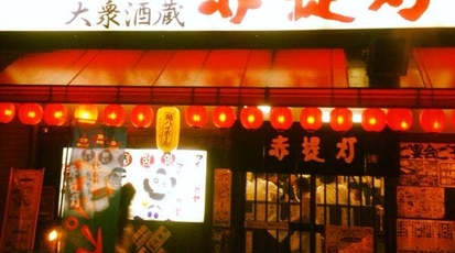 赤提灯 東京都台東区上野 居酒屋 串焼き Yahoo ロコ