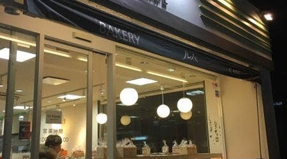 ベーカリー カフェ ルパ 仙川店 東京都調布市仙川町 カフェ Yahoo ロコ