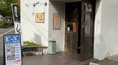 とっとめしや 宮城県仙台市若林区大和町 海鮮料理 Yahoo ロコ