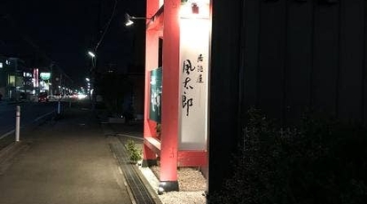 居酒屋 風太郎 富山県富山市堀川町 居酒屋 Yahoo ロコ