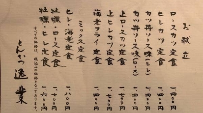 とんかつ逸業 東京都豊島区南大塚 とんかつ Yahoo ロコ