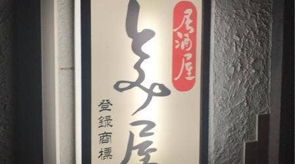 居酒屋 とみ屋 秋田県由利本荘市花畑町 居酒屋 Yahoo ロコ