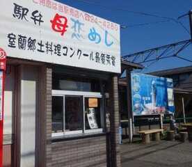 母恋駅 母恋めし売店 北海道室蘭市母恋北町 弁当屋 Yahoo ロコ