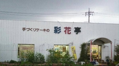 彩花亭本店 栃木県鹿沼市栄町 ケーキ屋 Yahoo ロコ