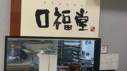 口福堂 ららぽーと富士見店 埼玉県富士見市山室 スイーツ Yahoo ロコ