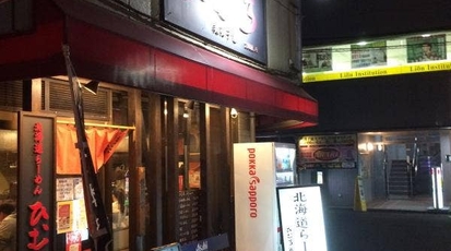 ひむろ 我孫子店 千葉県我孫子市本町 ラーメン Yahoo ロコ