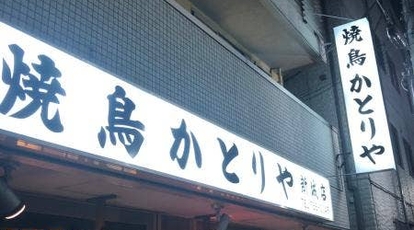 かとりや 新城店 神奈川県川崎市中原区新城 焼き鳥 居酒屋 Yahoo ロコ