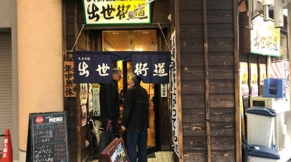 出世街道 栃木県宇都宮市江野町 定食屋 Yahoo ロコ