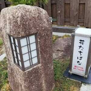 花たちばな 兵庫県三木市志染町窟屋 炉端焼き 鍋 Yahoo ロコ