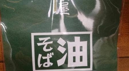 油そば専門店 やま屋 神奈川県平塚市真田 油そば Yahoo ロコ