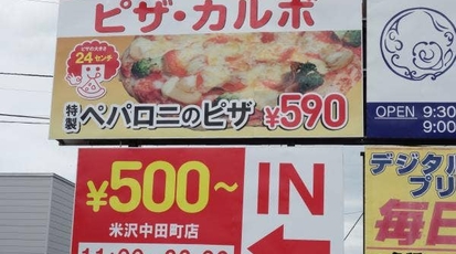 ピザ カルボ 米沢中田店 山形県米沢市中田町 パスタ ピザ Yahoo ロコ