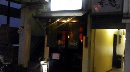 もぐら 大阪府大阪市福島区福島 串揚げ 串カツ 居酒屋 Yahoo ロコ