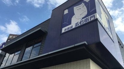 洋麺屋五右衛門 名古屋競馬場前店 愛知県名古屋市港区川西通 パスタ Yahoo ロコ