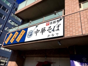 中華そば かなで 福岡県福岡市博多区東比恵 ラーメン つけ麺 一般 Yahoo ロコ