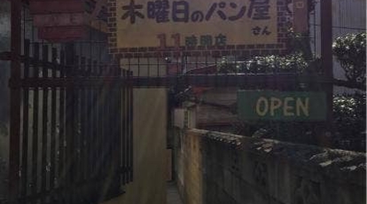 木曜日のパン屋さん 福岡県北九州市小倉南区湯川新町 パン屋 Yahoo ロコ