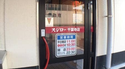 スシロー 千葉寺店 千葉県千葉市中央区千葉寺町 回転寿司 すし Yahoo ロコ