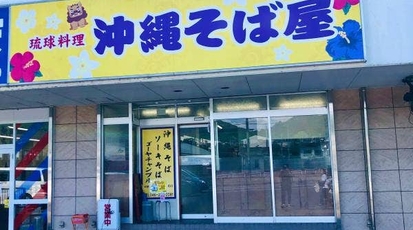 æ²–ç¸„ãã°å±‹ ç¥žå¥ˆå·çœŒåŽšæœ¨å¸‚ä¸Šè»é‡Ž ãã° è•Žéº¦ è±šæ–™ç† æ²–ç¸„ãã° æ²–ç¸„æ–™ç† Yahoo ãƒ­ã‚³