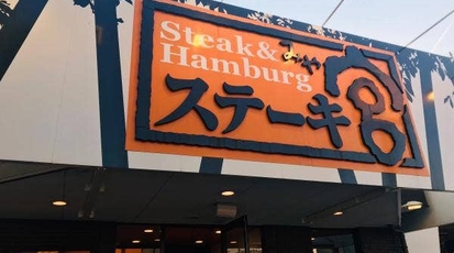 ステーキ宮 甲府店 山梨県甲府市住吉本町 ステーキ ハンバーグ Yahoo ロコ