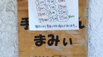 手作りぱん まみぃ 北海道旭川市東光三条 パン屋 Yahoo ロコ