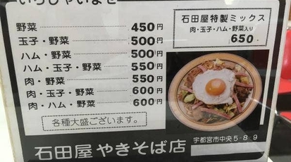 石田屋やきそば店 栃木県宇都宮市中央 焼きそば 定食 刺身 テイクアウト シュークリーム Yahoo ロコ