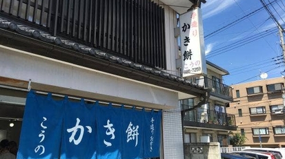 手造りかき餅 こうの 埼玉県さいたま市浦和区領家 和菓子 Yahoo ロコ