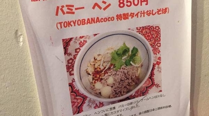 東京カオソーイ 東京都千代田区九段北 タイ料理 Yahoo ロコ