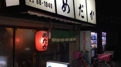 めだか 千葉県松戸市栄町 居酒屋 Yahoo ロコ