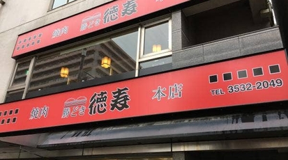 焼肉レストラン 勝どき徳寿 東京都中央区勝どき 焼肉 ホルモン Yahoo ロコ