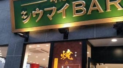 崎陽軒 中華街シウマイbar店 神奈川県横浜市中区山下町 弁当 寿司 惣菜 Yahoo ロコ