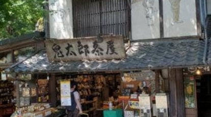 鬼太郎茶屋 深大寺店 東京都調布市深大寺元町 甘味処 カフェ かき氷 お土産 ソフトクリーム Yahoo ロコ