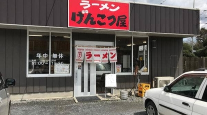 ラーメンげんこつ屋 茨城県小美玉市江戸 ラーメン つけ麺 一般 Yahoo ロコ