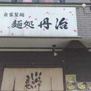 麺処 丹治 千葉県佐倉市表町 ラーメン Yahoo ロコ