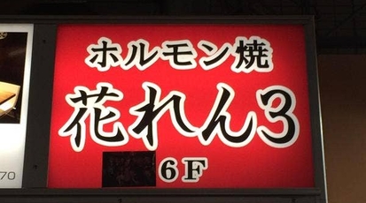 花れん3 東京都港区新橋 ホルモン 焼肉 Yahoo ロコ