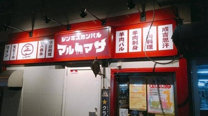ジンギスカンバル マルマサ 北海道旭川市一条通 バル バール Yahoo ロコ